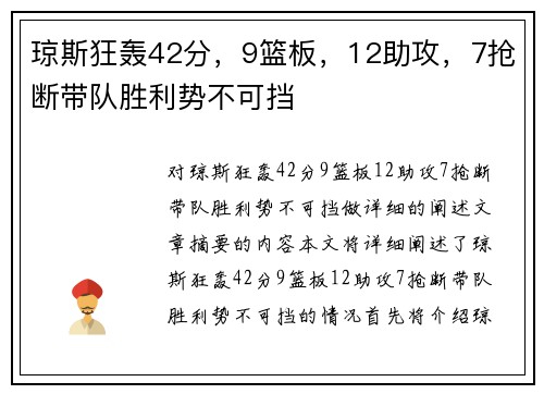 琼斯狂轰42分，9篮板，12助攻，7抢断带队胜利势不可挡